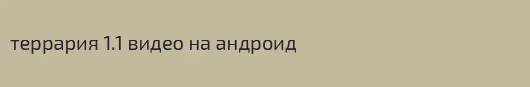террария 1.1 видео на андроид